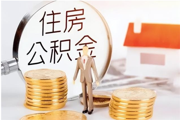 大同公积金怎么自己取出来（公积金自己提取流程）