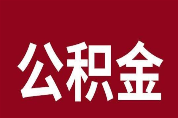 大同离职报告取公积金（离职提取公积金材料清单）