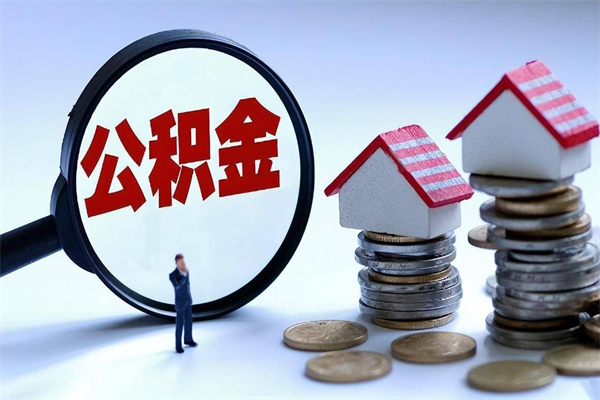 大同个人住房公积金取钱（如何取个人公积金账户资金）