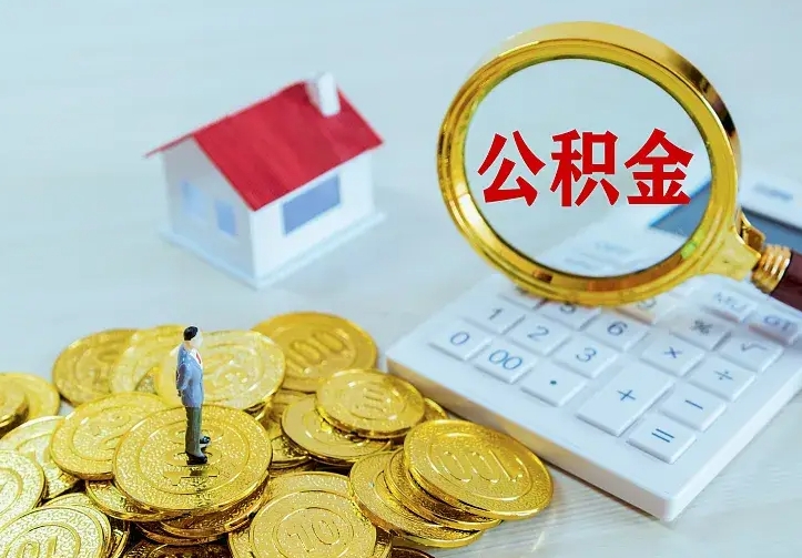 大同公积金怎么取（怎样取住房公积金）