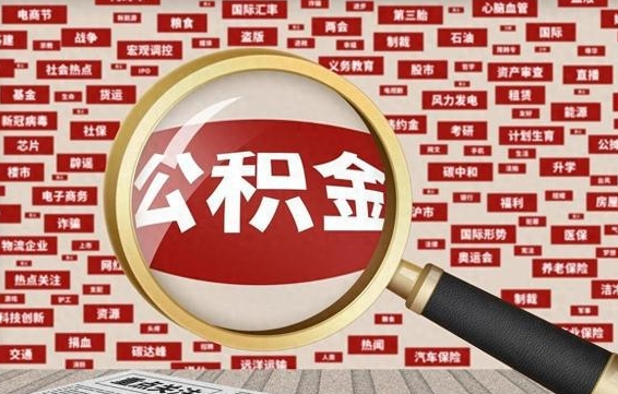 大同封存公积金如何取出来（封存的公积金提取条件）